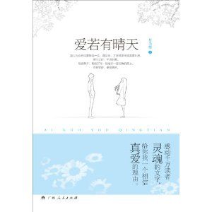 《愛若有晴天》