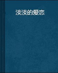 淡淡的愛戀 淡淡的愛戀