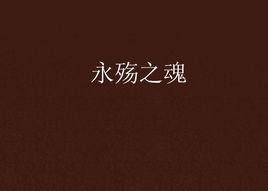 永殤之魂 永殤之魂