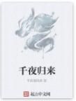 千夜歸來 千夜歸來