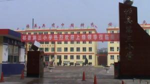 祁縣第三國小 祁縣第三國小