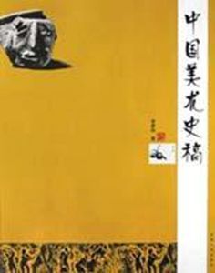 中國美術史稿 中國美術史稿