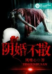 陰婚不散[若初文學網小說]