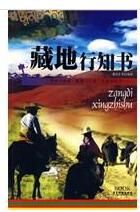 藏地行知書 藏地行知書