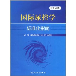 國際尿控學標準化指南