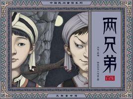 兩兄弟(中國民間童話系列) 兩兄弟(中國民間童話系列)