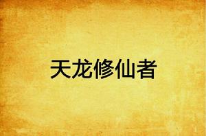 天龍修仙者 天龍修仙者