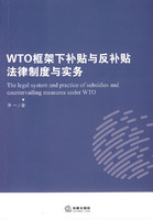 WTO框架下補貼與反補貼法律制度與實務