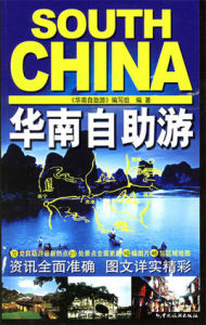 華南自助游
