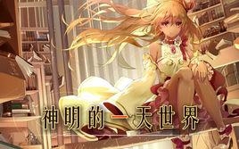 神明的一天世界 神明的一天世界