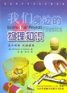 我們身邊的物理知識 我們身邊的物理知識