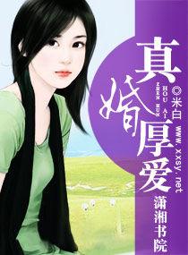 真婚厚愛 真婚厚愛