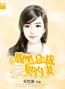 腹黑總裁契約妻 腹黑總裁契約妻