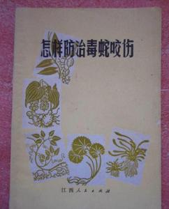 怎樣防治毒蛇咬傷