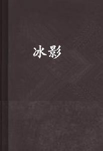 冰影 冰影