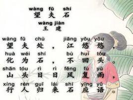 望夫石[望夫石唐朝王建七言絕句]