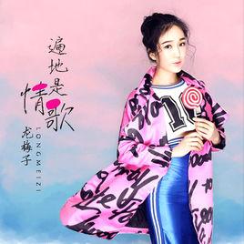 遍地是情歌 遍地是情歌