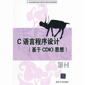C語言程式設計(基於CDIO思想) C語言程式設計(基於CDIO思想)