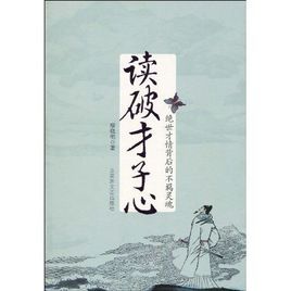 讀破才子心