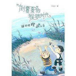 倒霉蛋的猴跳時代:迷迷瞪瞪響噹噹 倒霉蛋的猴跳時代:迷迷瞪瞪響噹噹