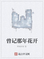 曾記那年花開 曾記那年花開