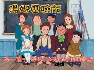 《湯姆歷險記》