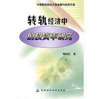 轉軌經濟中的投資率研究 轉軌經濟中的投資率研究