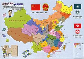 動手拼中國地圖 動手拼中國地圖