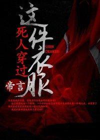 這件衣服死人穿過 這件衣服死人穿過