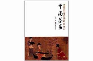 中國茶畫 中國茶畫