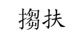 搊扶 搊扶