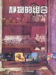 靜物的組合 靜物的組合
