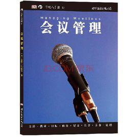 會議管理[王玉榮、王君主編書籍]