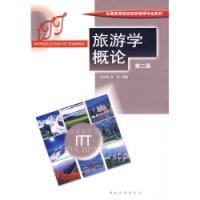 旅遊學概論第二版