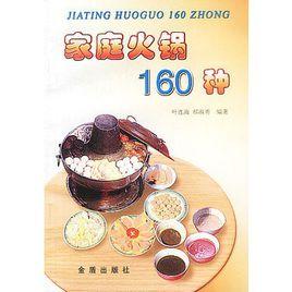 家庭火鍋160種 家庭火鍋160種