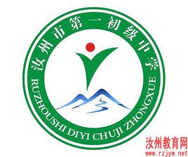 汝州市第一中學 汝州市第一中學