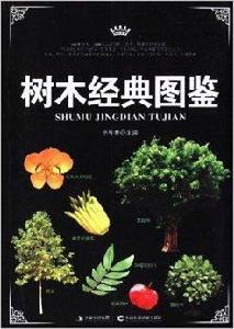 樹木經典圖鑑 樹木經典圖鑑