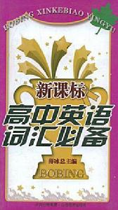 新課標高中英語辭彙必備 新課標高中英語辭彙必備