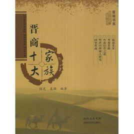 晉商十大家族 晉商十大家族