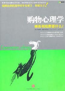 購物心理學:顧客到底想要什麼 購物心理學:顧客到底想要什麼