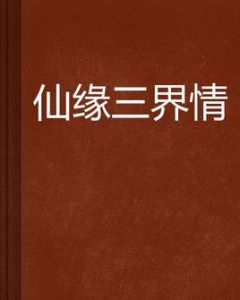 仙緣三界情 仙緣三界情