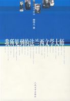 我所見到的法蘭西文學大師 我所見到的法蘭西文學大師