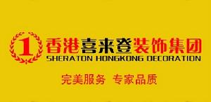 喜來登裝飾