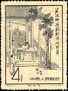 關漢卿戲劇創作七百年紀念郵票 關漢卿戲劇創作七百年紀念郵票