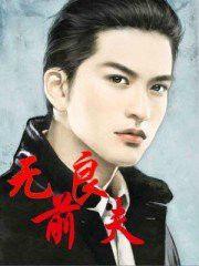 無良前夫 無良前夫