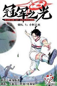 冠軍之光[爽工作室創作的漫畫]