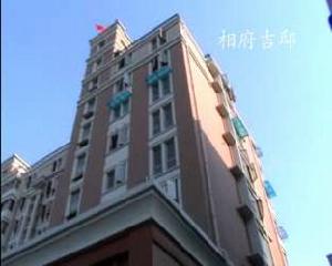 相府吉邸 相府吉邸