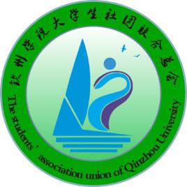 欽州學院大學生社團聯合總會 欽州學院大學生社團聯合總會