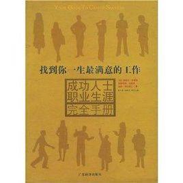 成功人士職業生涯完全手冊 成功人士職業生涯完全手冊
