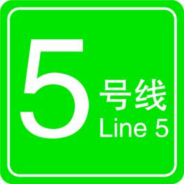 西安捷運5號線 西安捷運5號線